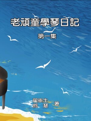 cover image of 老頑童學琴日記：第一集 (How an Aged Kidult Learns Piano, Volume 1) 